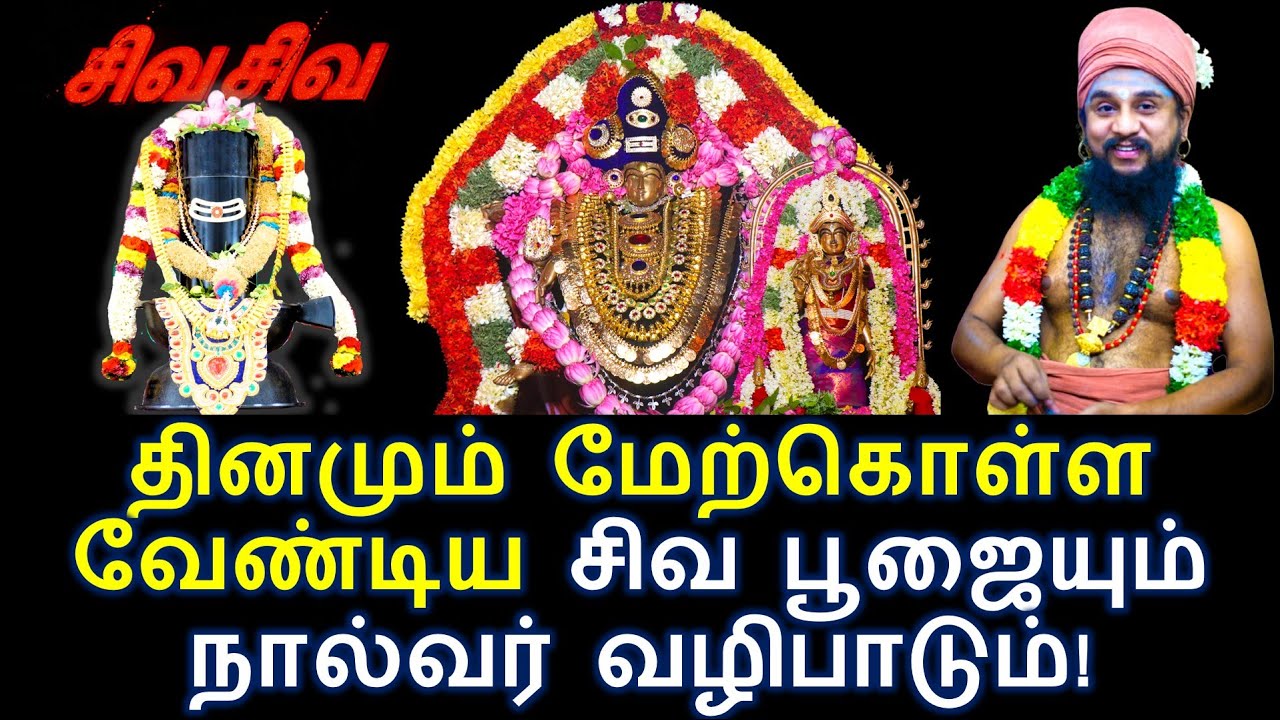 வாழ்வில் நிம்மதி தரும் சிவ பூஜை! தினமும் வீட்டில் சிவ வழிபாடு நன்மை பயக்கும்!