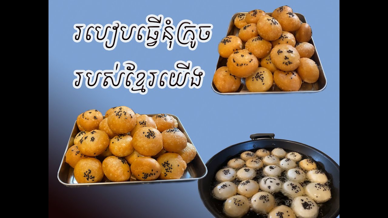 របៀបធ្វើនំក្រូច, How to make Sesame Seed Ball ​/ Cooking With Sokheng
