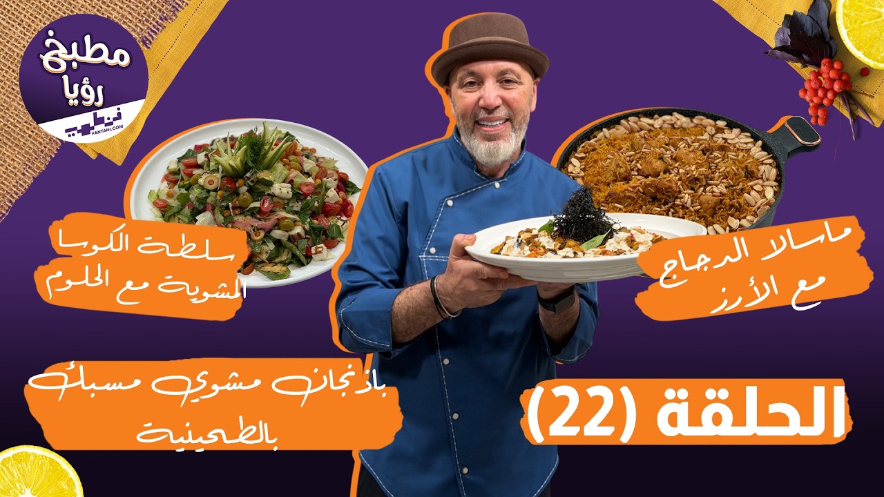 مطبخ رؤيا مع فنطهي حلقة 22 | ماسالا الدجاج والأرز بنكهة هندية أصيلة 🥘 وباذنجان مسبك مع نضال وسمير