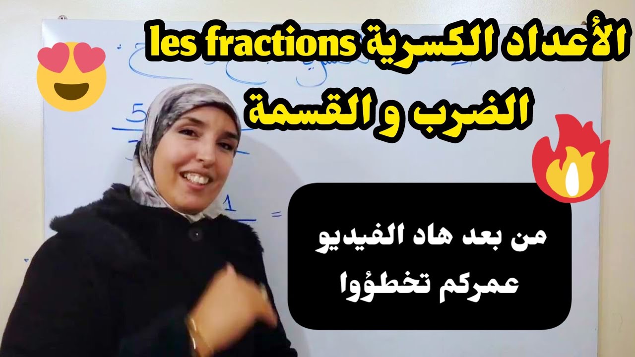 الأعداد الكسرية الضرب و القسمة مع @classehafidaafer  كل الدروس سهلة