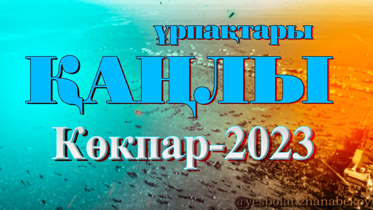 Жер ЖӘННӘТЫ  Жуалы ауданында 04.10.2023 жылы ҚАҢЛЫ ұрпақтары АТА - БАБАСЫНА  арнап АС  өткізді.