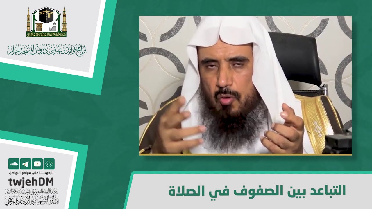 190 | ( تباعد المصلين في الصف )  لفضيلة الشيخ أ.د.سعد الخثلان