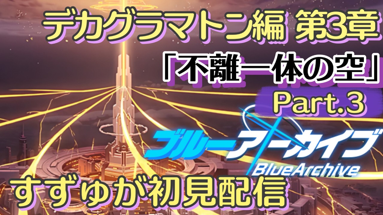 ブルアカデカグラマトン編第三章不離一体の空17話～完結まで【ブルアカ】