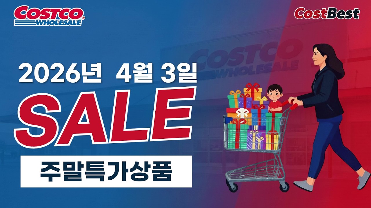 코스트코 4월  첫번째 주말 세일 정보 세일상품 할인모음 2026년 4월 3일