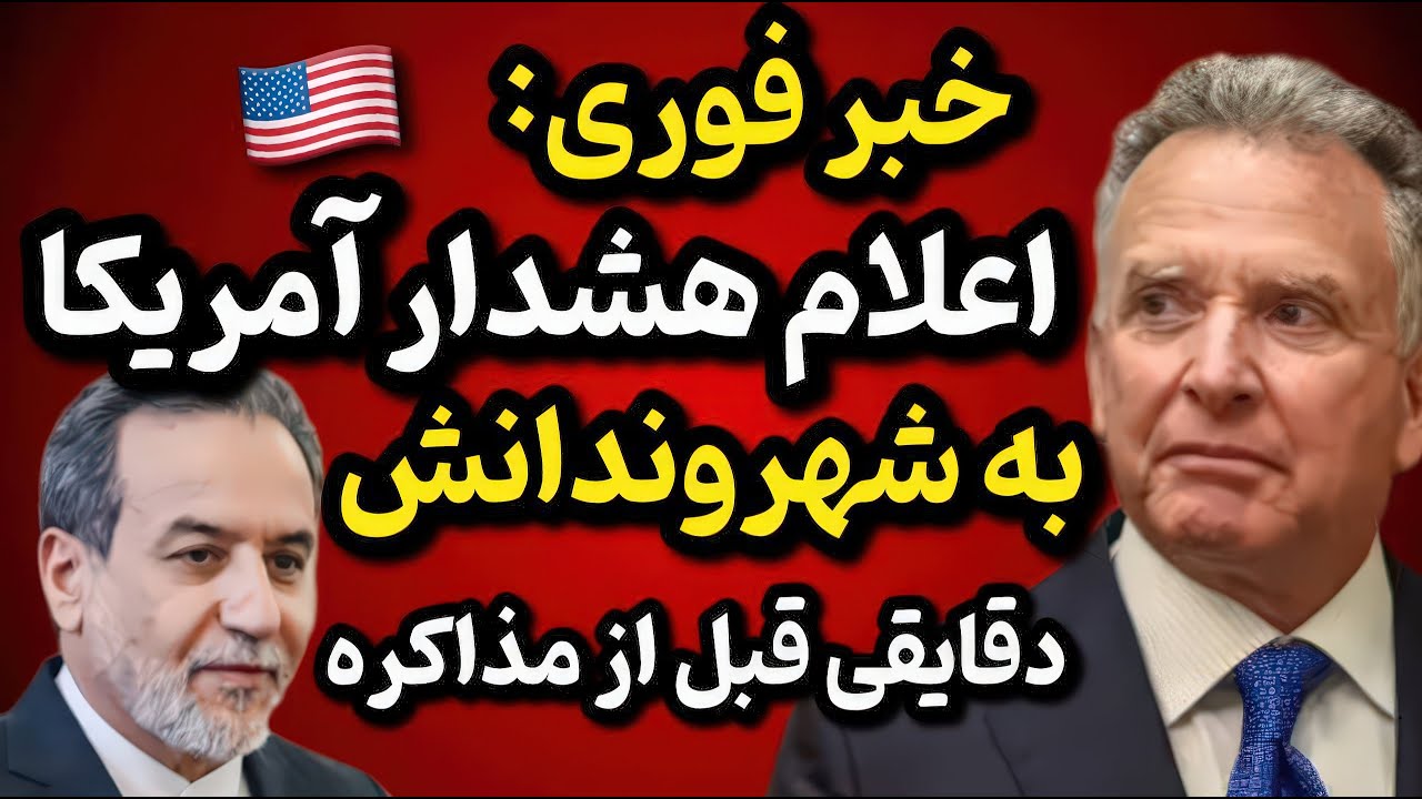 خبر فوری: مذاکره آمریکا با جمهوری اسلامی | هشدار ویژه به شهروندان آمریکا برای جنگ!