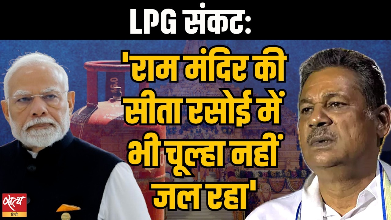 LPG Crisis India : राम मंदिर की सीता रसोई में नहीं जल रहा चूल्हा? | TMC MP Kirti Azad Claims