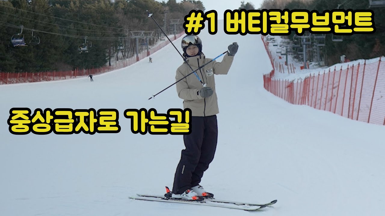 스키 중상급자로 가는길 첫번째! 버티컬무브먼트란?!