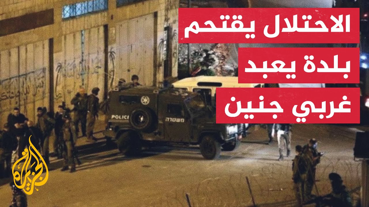 اقتحام قوات الاحتلال بلدة يعبد غربي جنين