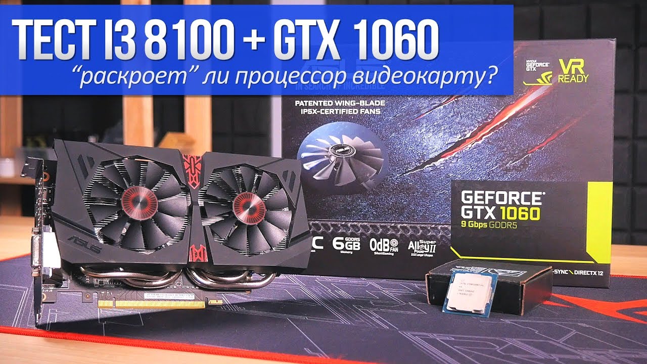 Получится ли нормально поиграть на i3 8100 + GTX 1060?