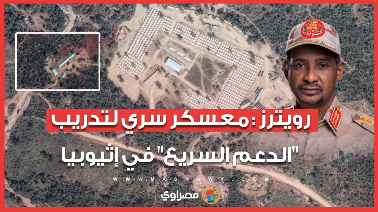 رويترز: إثيوبيا تبني معسكرا سريا لتدريب 