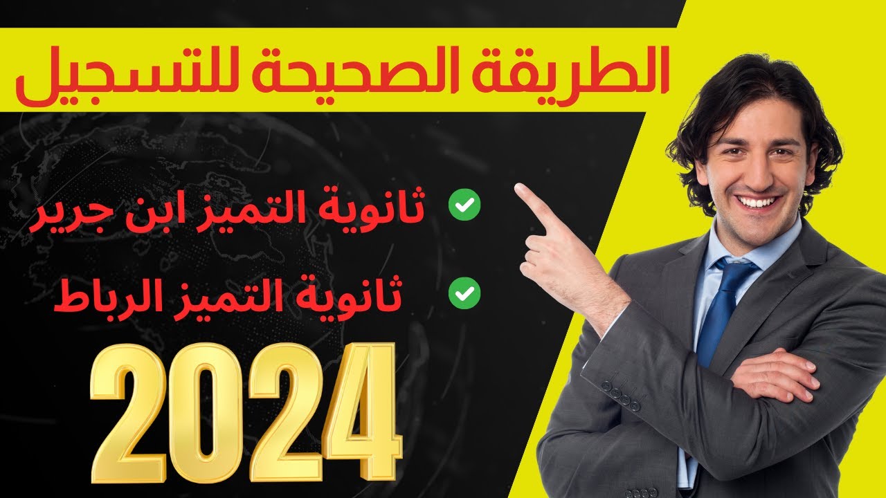 رسميا انطلاق التسجيل في ثانوية التميز بن جرير 2024/2025  + الطريقة الصحيحة للتسجيل