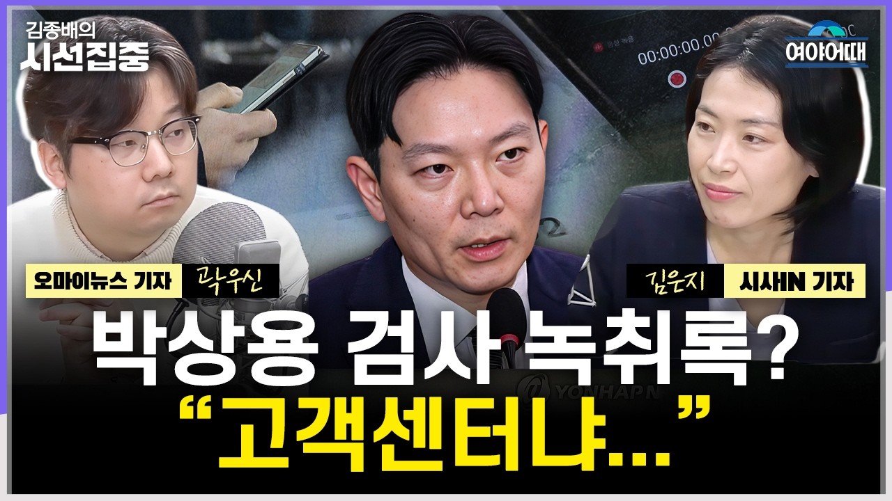 [여야어때] '밭'은 안 갈고 '공중전'만 하는 조국&middot;한동훈...녹취록 나온 박상용 검사 '짜깁기' 주장 - with 김은지 기자, 곽우신 기자
