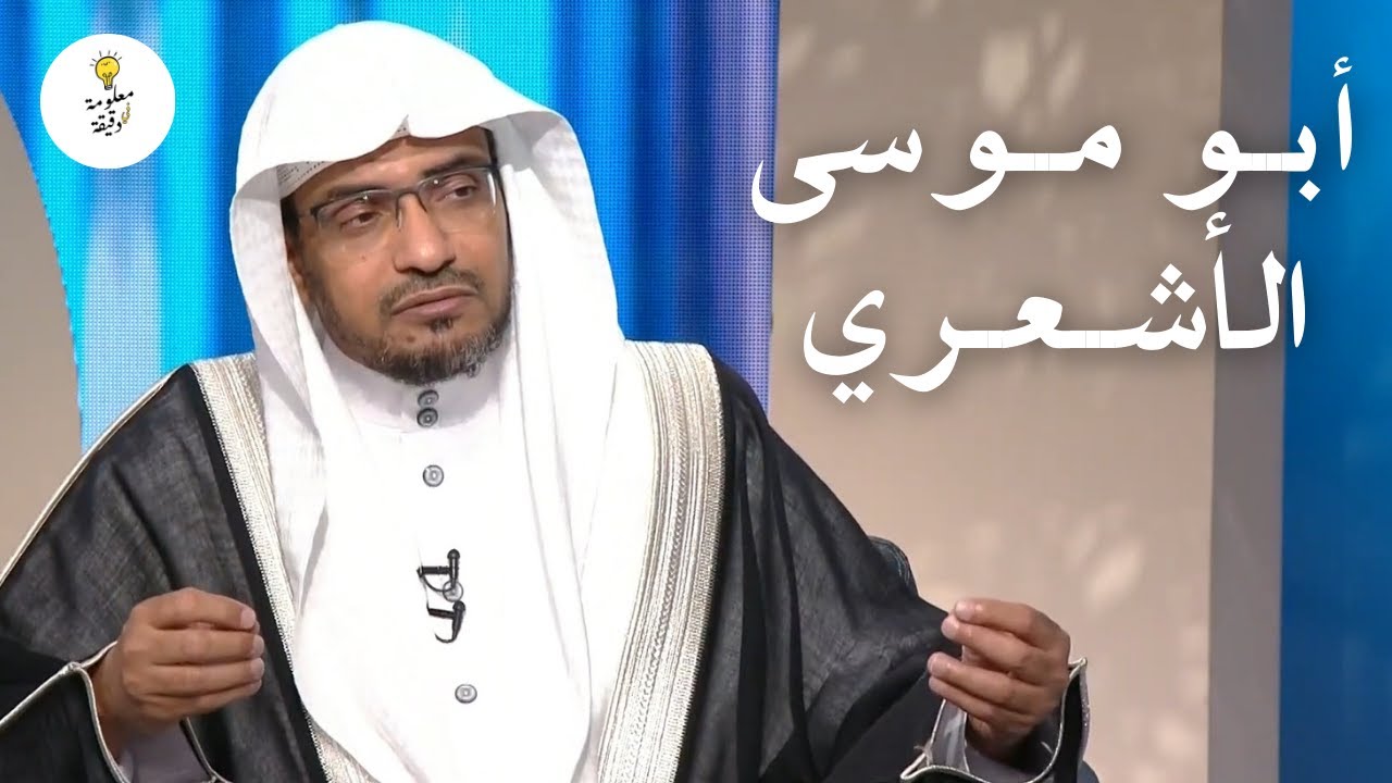 أبو موسى الأشعري | قصة الصحابي الذي دعا له النبي ﷺ وشهادة علي بن أبي طالب له | الشيخ صالح المغامسي