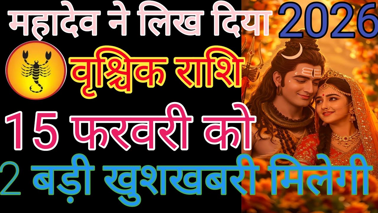 वृश्चिक राशि वालों से बात करने वाला वीडियो देख लीजिए आपका दिन शुभ होगा धन्यवाद हर हर महादेव