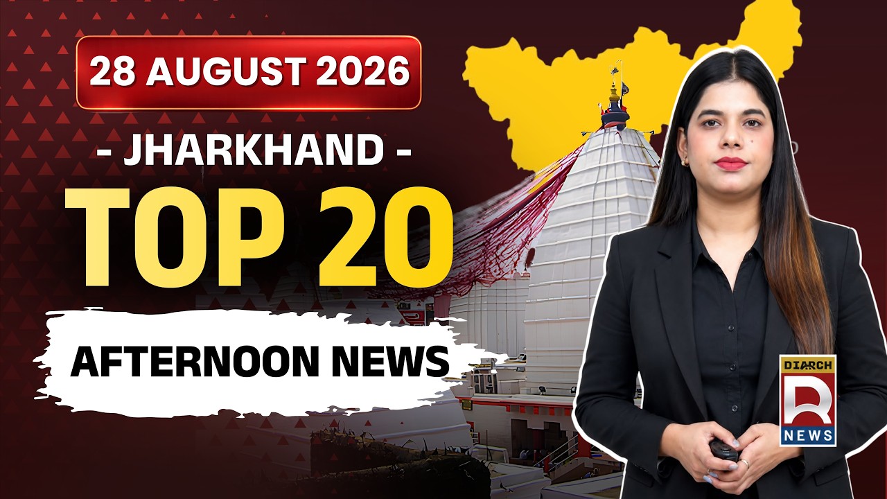 Jharkhand Top 20 News | Rain Alert, JPSC-JSSC Protest, Raksha Bandhan & Big Updates