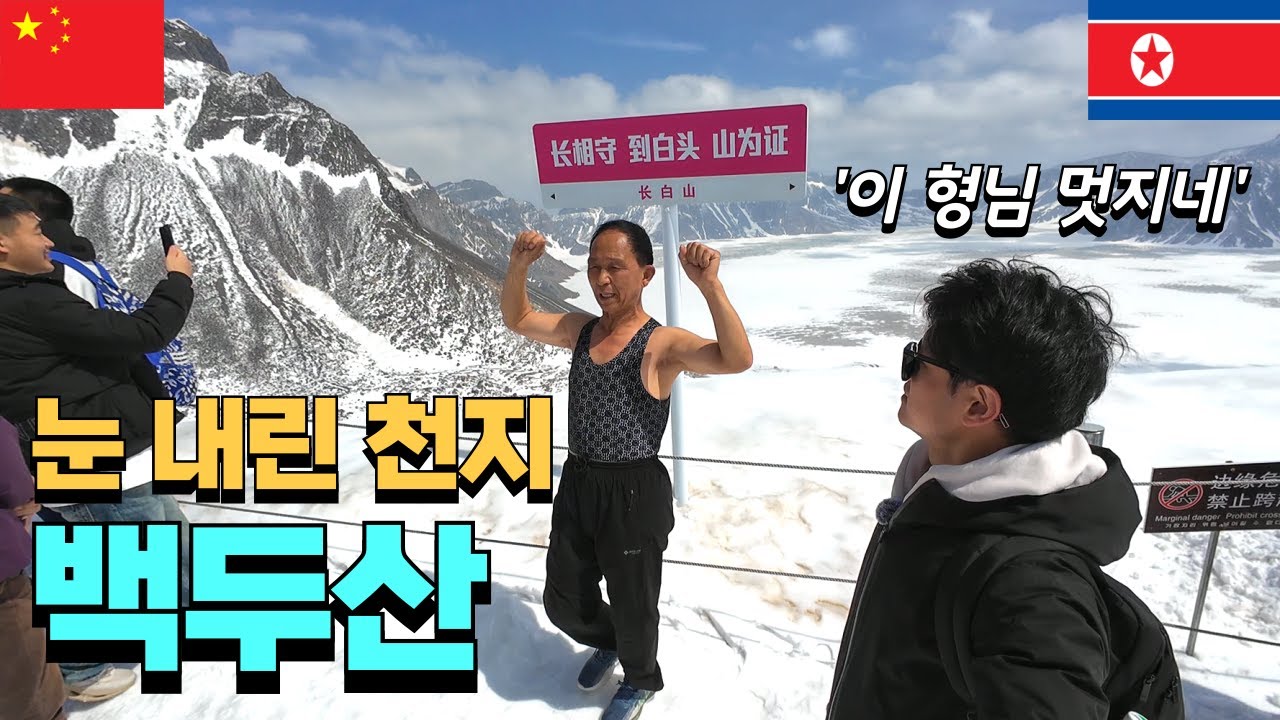 눈 내린 백두산 천지로 향하는 3일간의 여정, 백두산 관광 여행