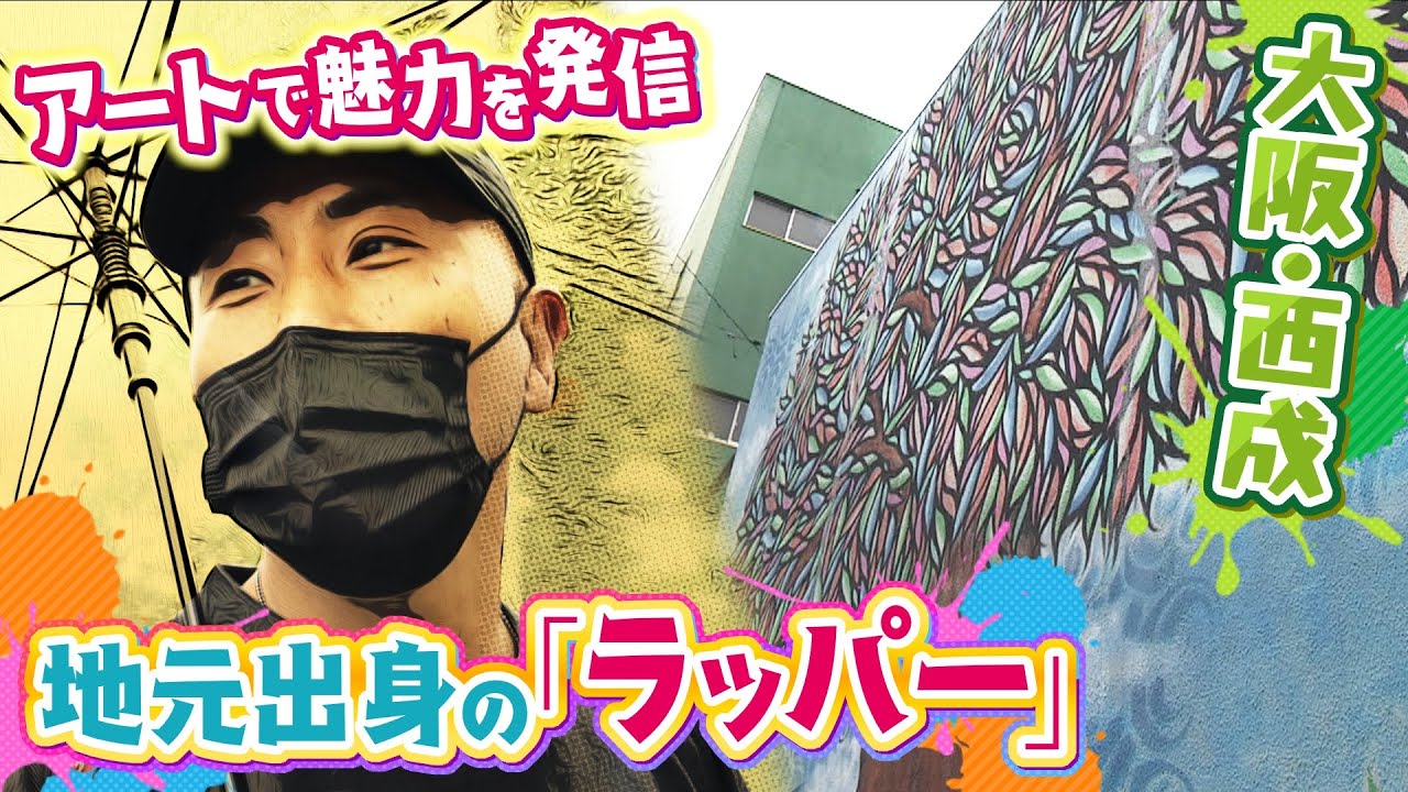 『治安悪く...怖い』イメージだった「大阪・西成」『アート』で魅力を発信する地元出身のラッパーが奮闘『パワー溢れる街はほかにない』(2022年4月28日)