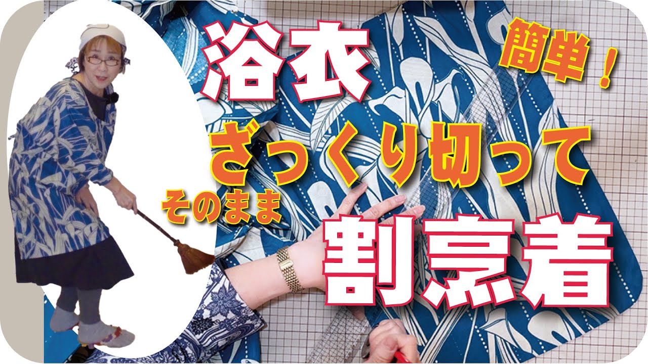 発想の転換で浴衣を解かないでそのまま切って、簡単に割烹着（かっぽうぎ）を作っちゃいましたよ！