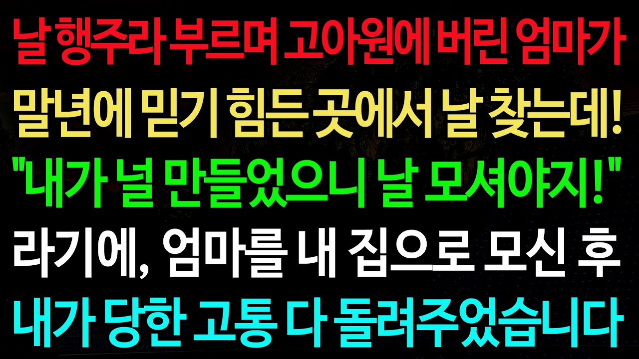 실화사연-날 행주라 부르며 고아원에 버린 엄마가 말년에 믿기 힘든 곳에서 날 찾는데! 