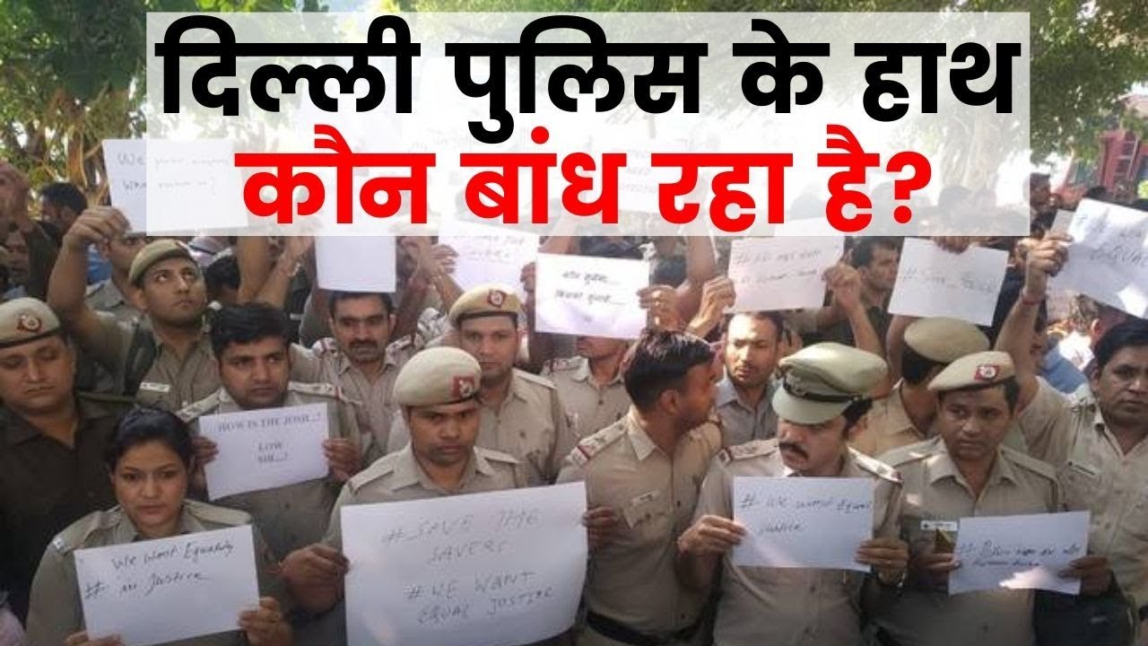 दिल्ली पुलिस के हाथ कौन बांध रहा है? Police-Lawyers scuffle in Delhi | India News