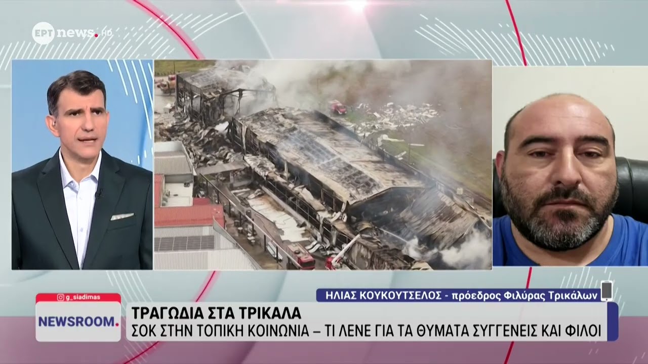 Τραγωδία στα Τρίκαλα - Ο Ηλίας Κουκουτσέλος, Πρόεδρος Φιλύρας Τρικάλων στο ΕΡΤnews