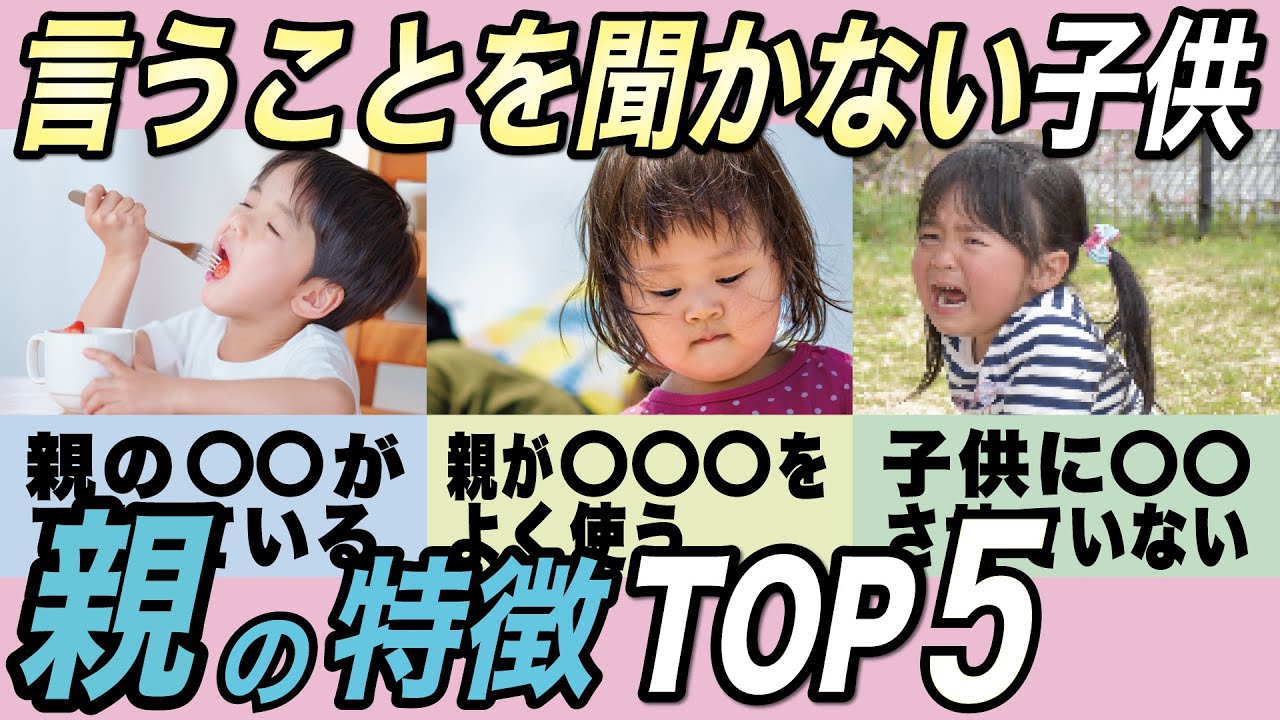 【親の言うことを聞かない子】ご家庭の特徴TOP5