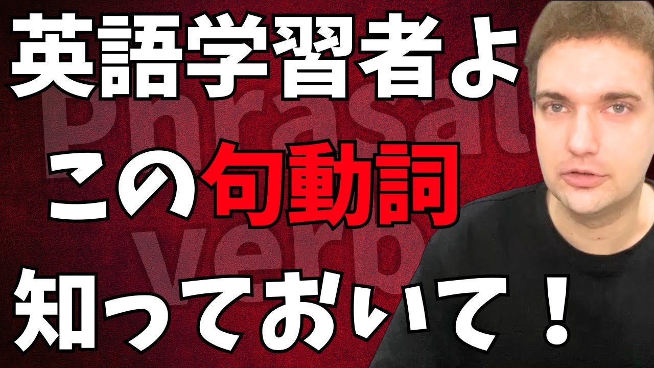 【日常必須】英語学習者なら知っておくべき句動詞25選