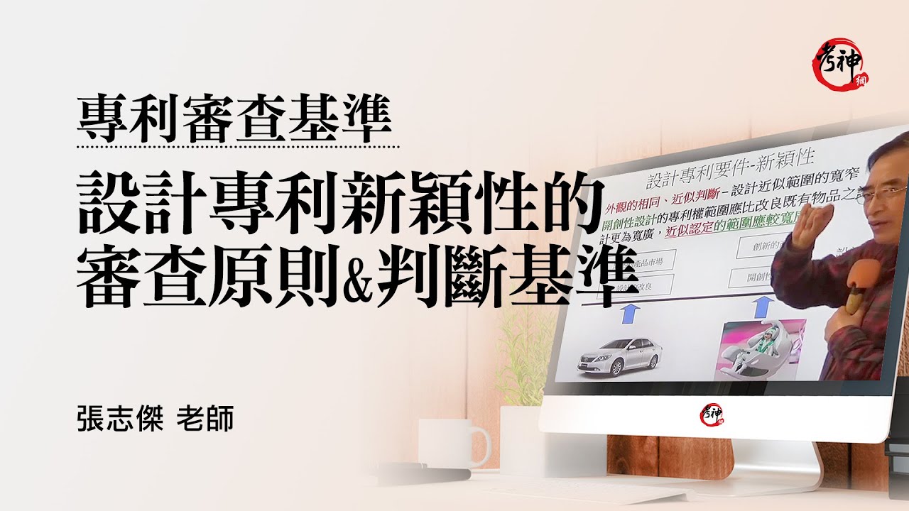 專利審查基準｜設計專利新穎性的審查原則與判斷基準｜張志傑 (考神網) #專利師考試 #專利師證照