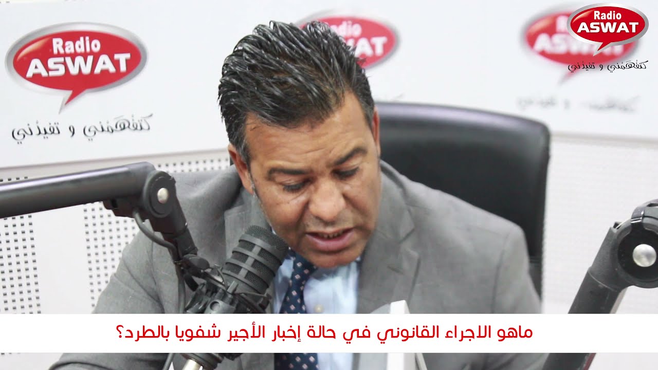 ماهو الاجراء القانوني في حالة إخبار الأجير شفويا بالطرد؟