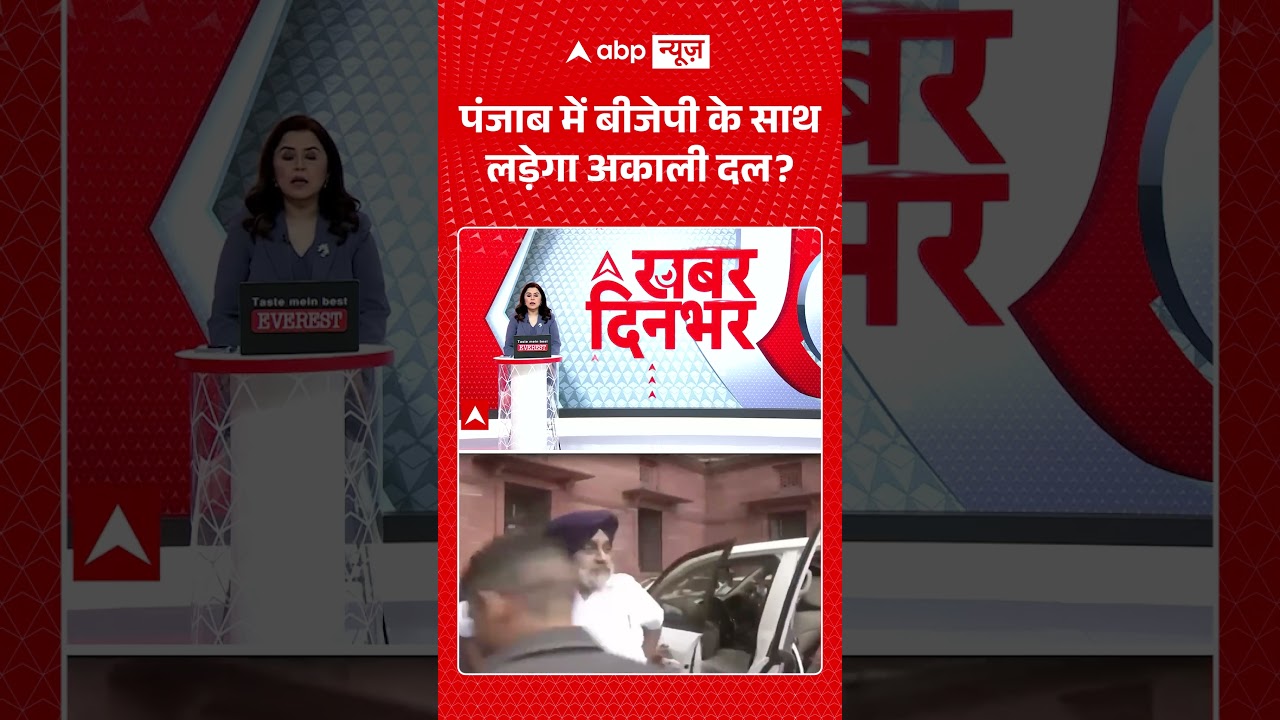Amit Shah Viral : पंजाब में बीजेपी के साथ लड़ेगा अकाली दल? #shorts #aamaadmiparty  #bjpvsaap