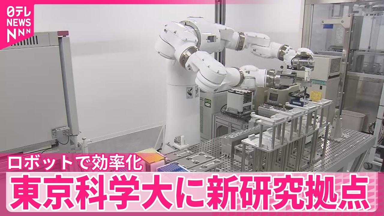 【東京科学大学】人型ロボットが単純作業行い研究効率化へ  新たな研究拠点設置