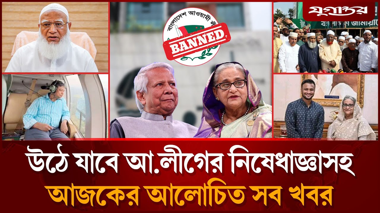 জামায়াতের আমির পরিবর্তনসহ আজকের আলোচিত সব খবর | Top News | 30 September | Jugantor