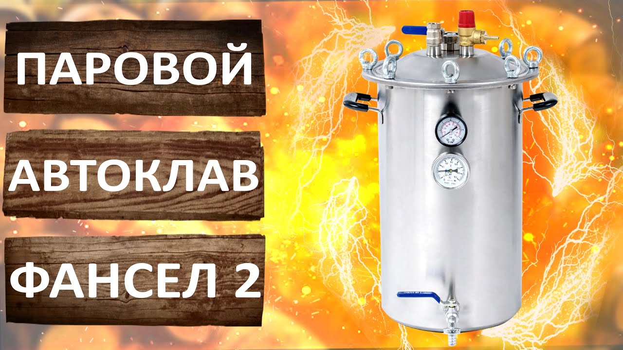 Автоклав Фансел 2. Новый бюджетный паровой автоклав Fansel 2.  Обзор.
