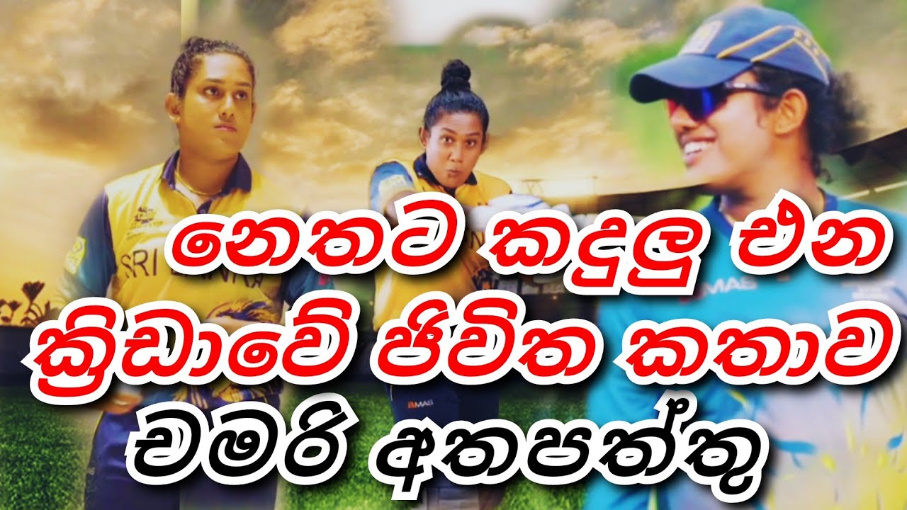chamari athapaththu | srilanka cricket women captain | #sportsdagaya #cricket #sports_news