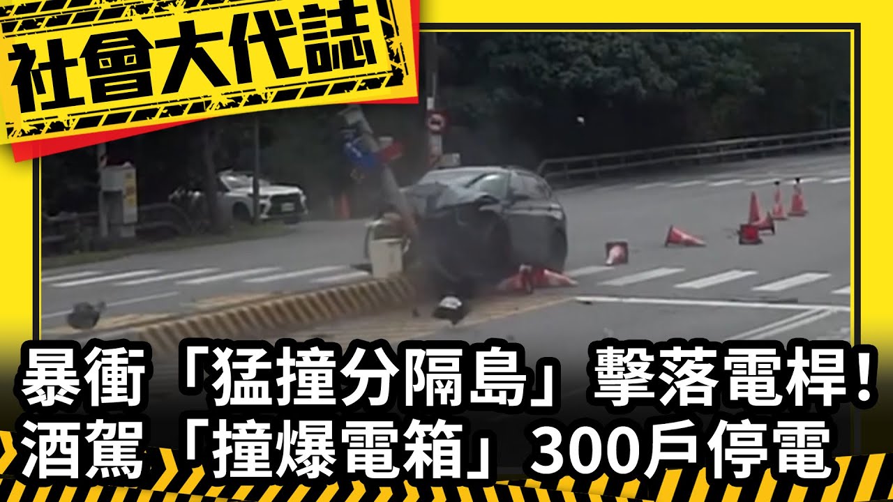 《社會大代誌》暴衝「猛撞分隔島」擊落電桿！ 酒駕「撞爆電箱」300戶停電