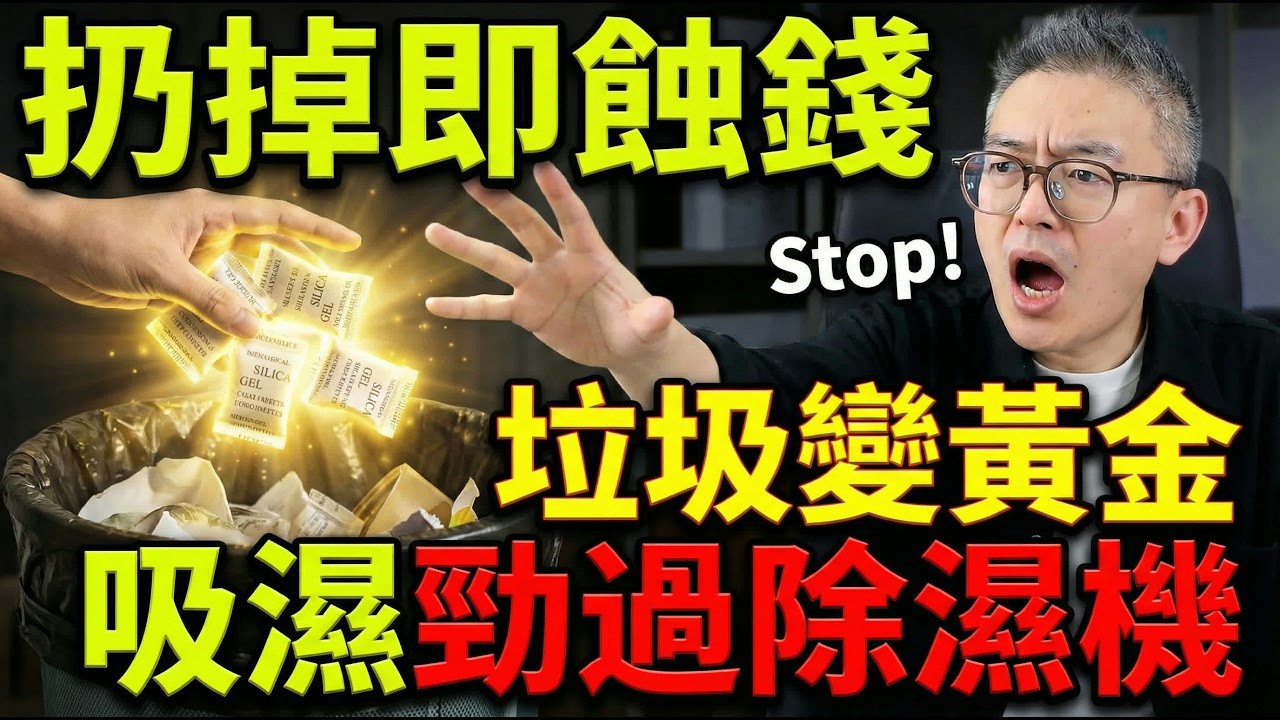 食品乾燥劑當垃圾掉？揭開矽膠乾燥劑5大隱藏用途！原來我哋做咗幾十年傻仔？後悔以前扔太多