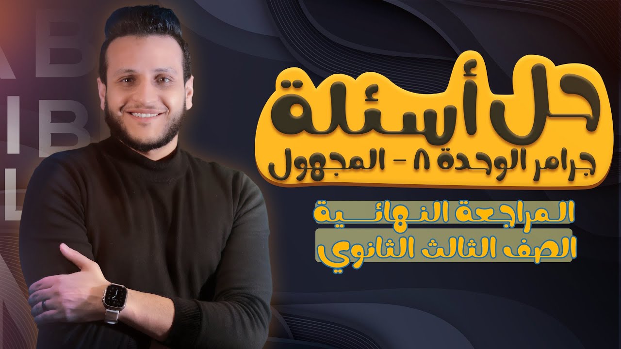 تالته ثانوي - المراجعة النهائية (16) - حل جرامر الوحدة ٨ - المجهول .. Passive ( الجزء الثاني )