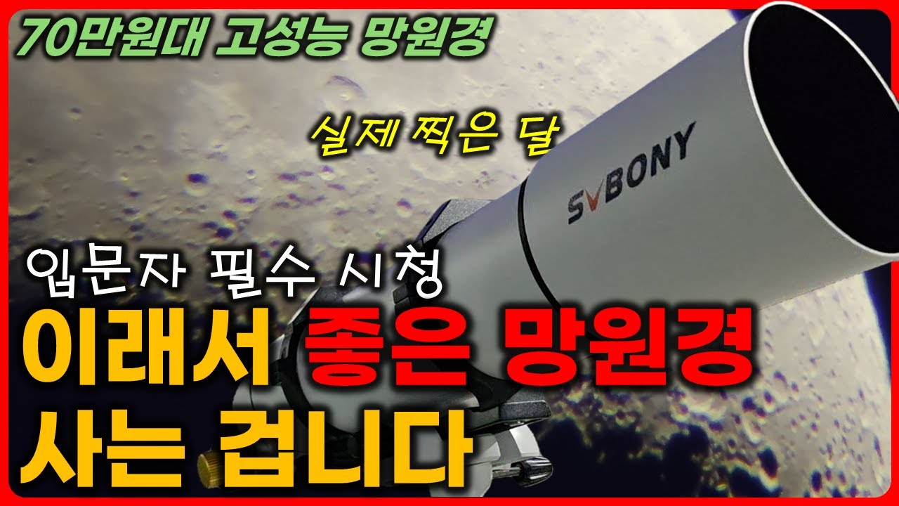 망원경 구매 전 필수 시청 SVBONY SV48P 102mm | 입문자 강력추천 | 언박싱 | 천체관측 | 천체사진 | 달관측 | 행성관측