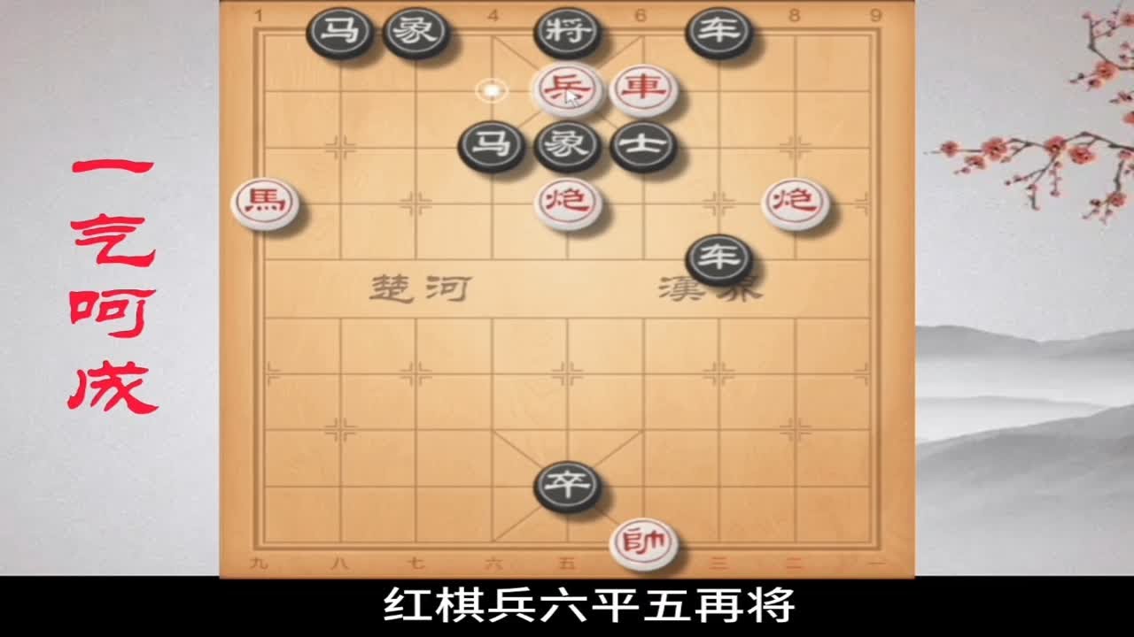 《一气呵成》这盘棋能做到一气呵成的，都是高手 象棋残局