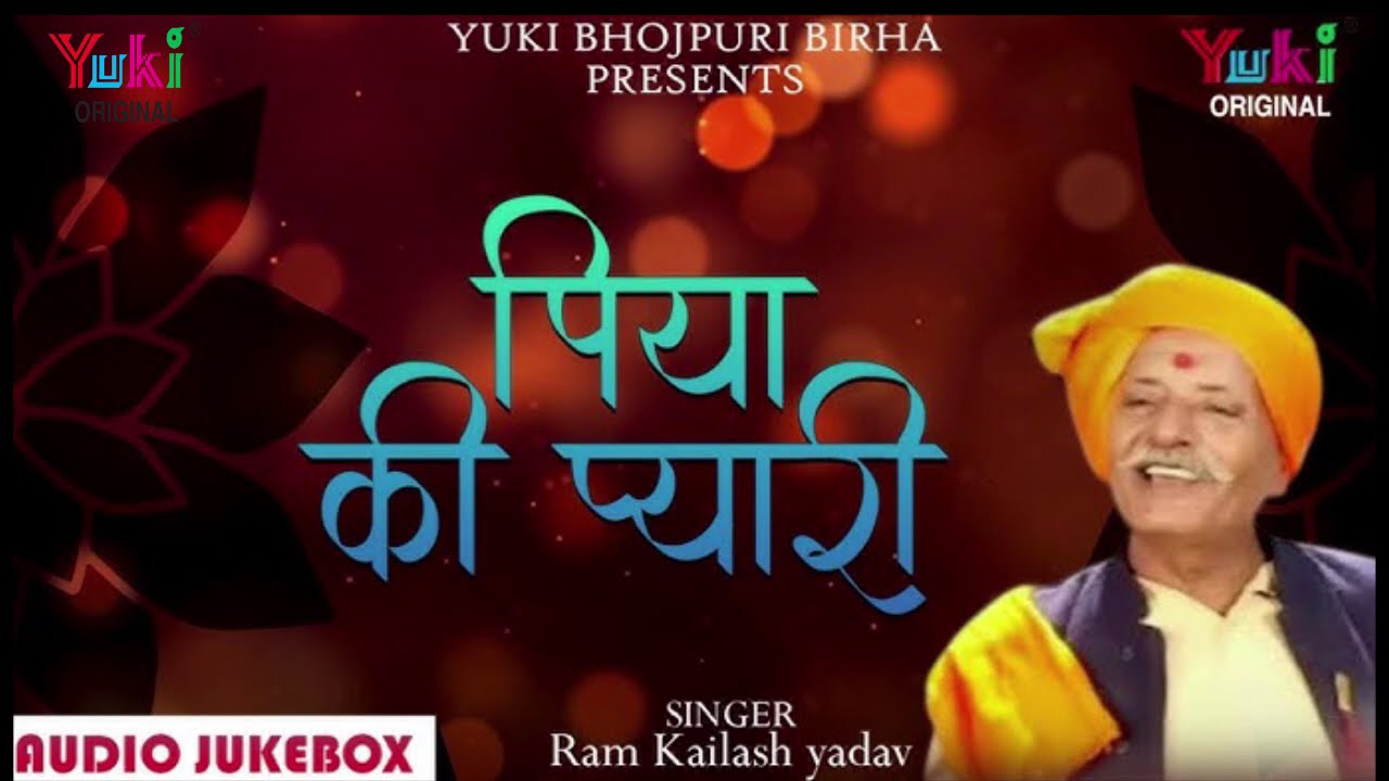 Bhojpuri Birha | Piya Ki pyari |  Singer Ram Kailash Yadav |  Yuki Cassettes Audio Jukebox