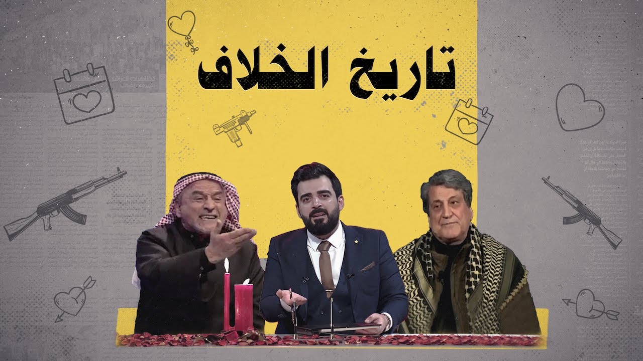 أصل وتاريخ الخلاف الكارتوني بين عبدالرزاق الشمري ونجاح علي | البشير شو الجمهورية