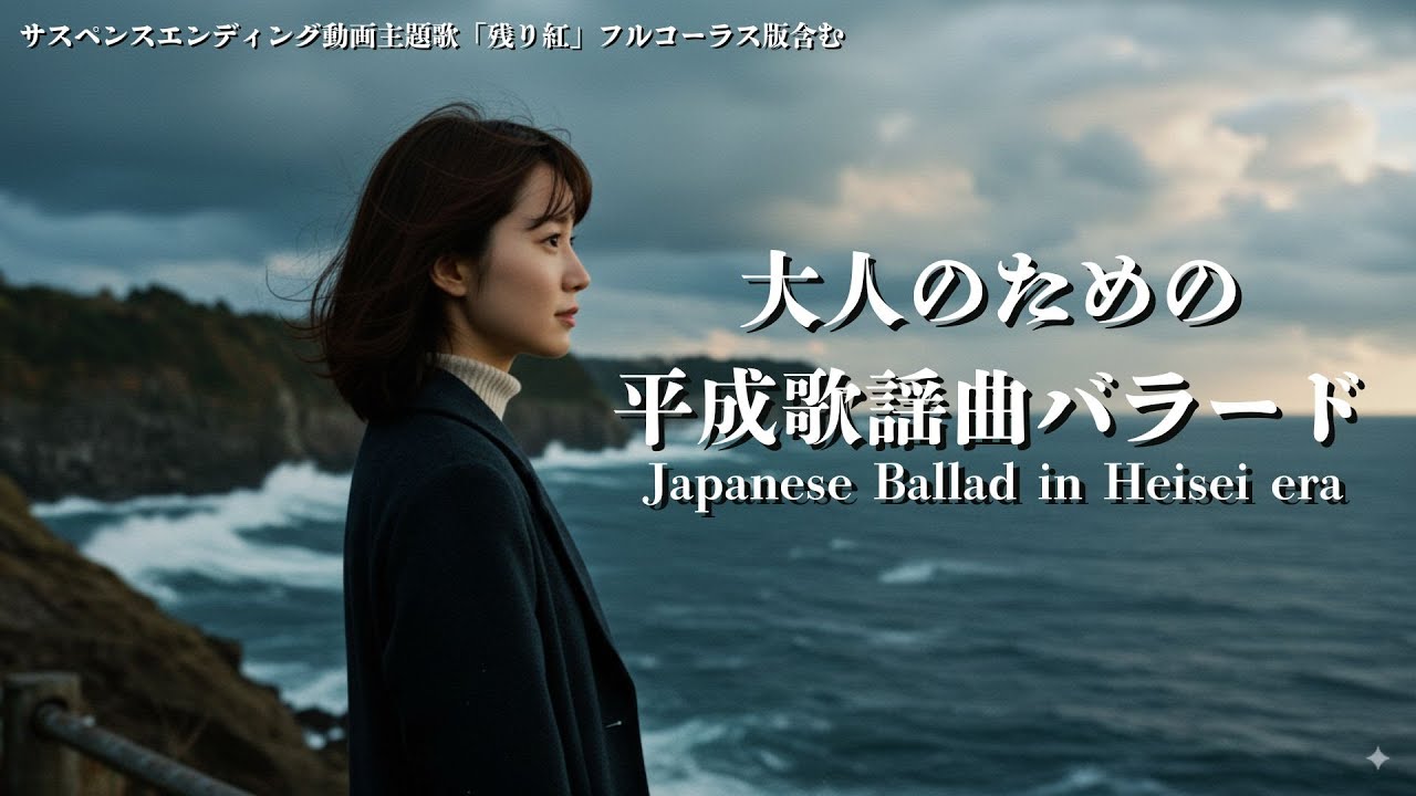 【Japanese ballads Playlist】大人のための平成歌謡曲女性ボーカルバラード集 | Heisei Era Japanese ballads with lyrics