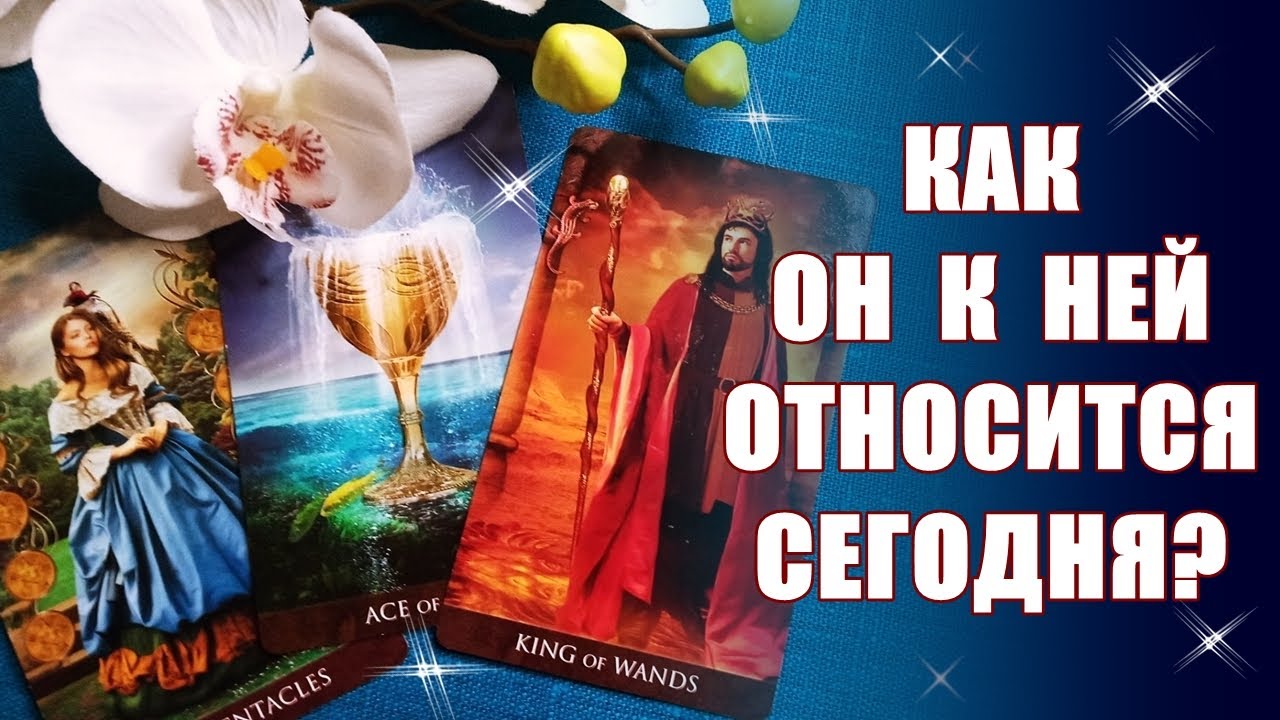 Как он к НЕЙ относится? Какой ЕЁ видит? Что у него с НЕЙ? Он и ваша соперница. Таро Гадание