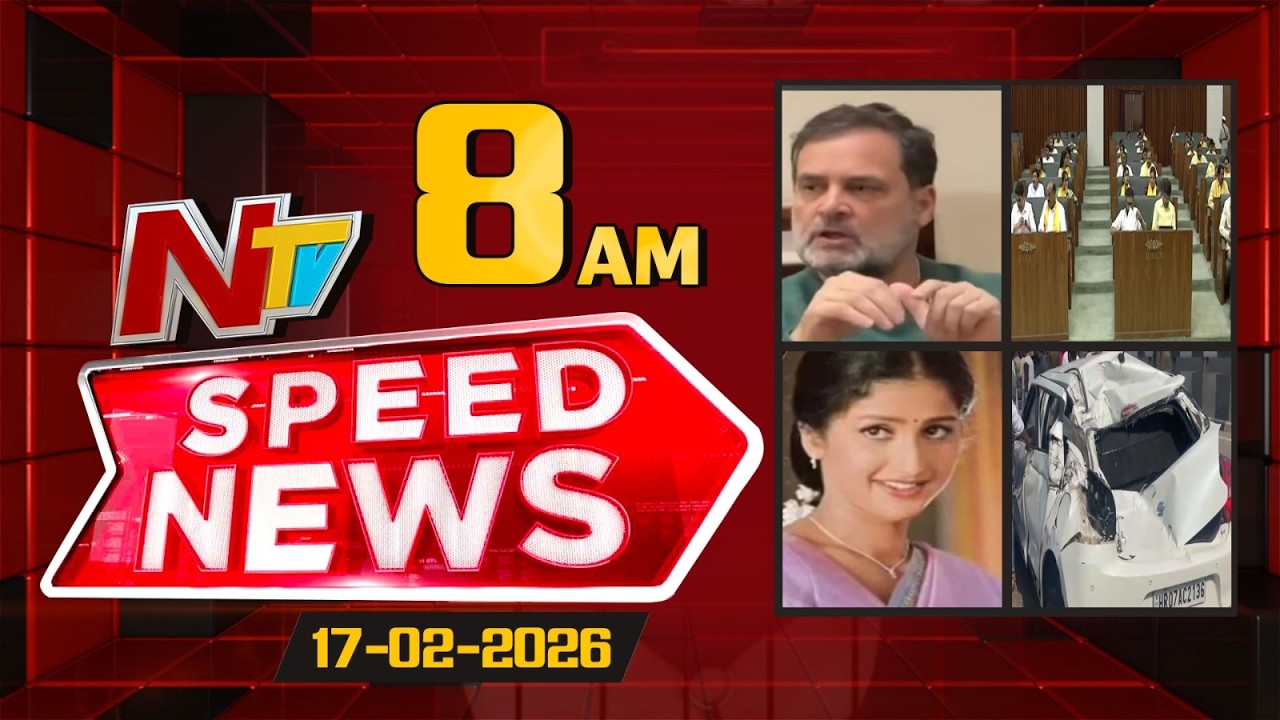 Speed News | 8 AM News Headlines | 17-02-2026 | NTV Telugu