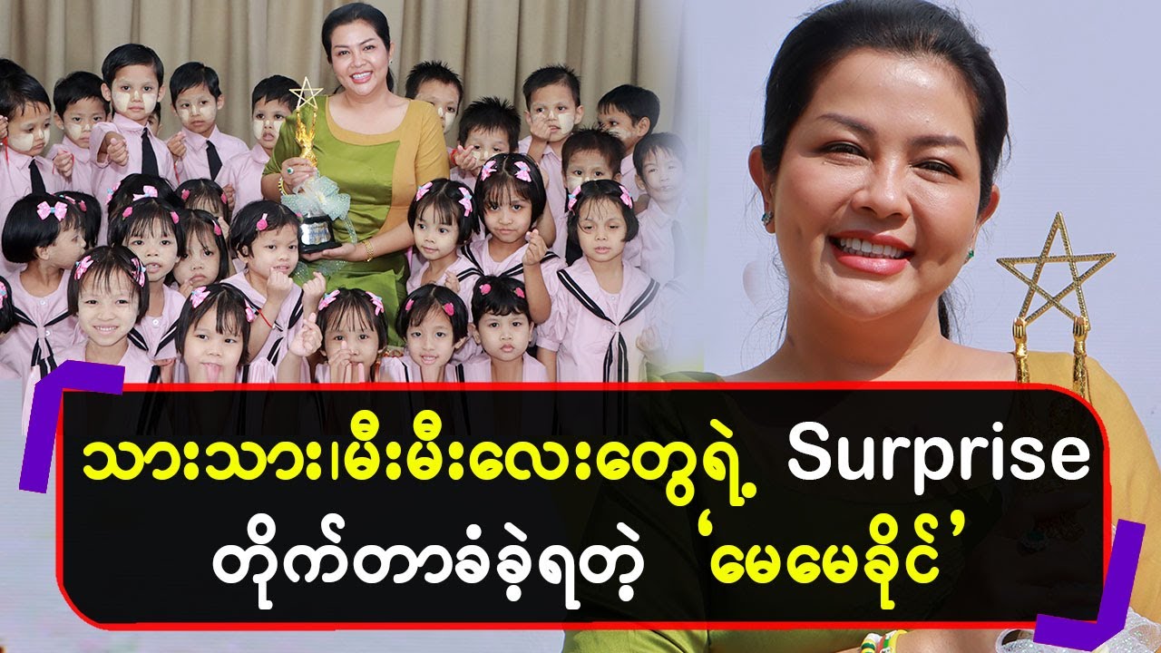 သားသား၊ မီးမီးလေးတွေရဲ့ Surprise တိုက်တာခံခဲ့ရတဲ့ 