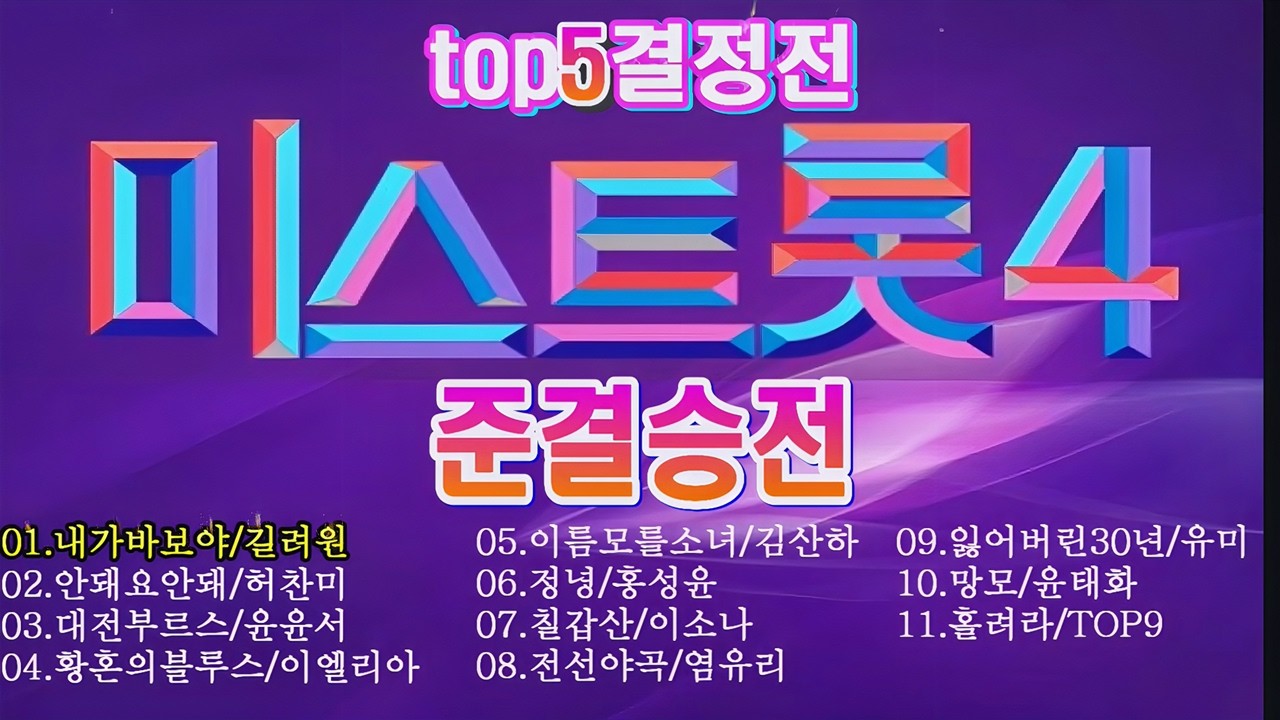 미스트롯 4 11회 준결승 