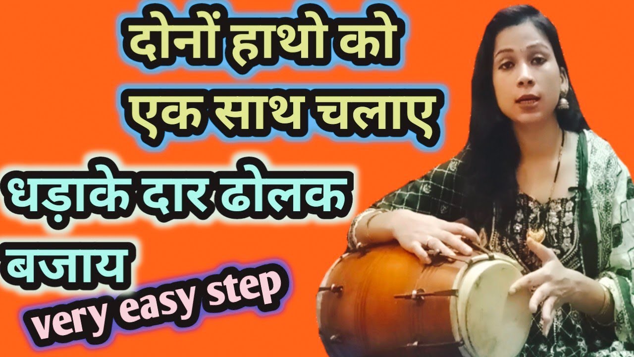 उंगलियां दौड़ने लगेगी || बहुत ही सरल आसान तरीका || ढोलक बजाना सिखे