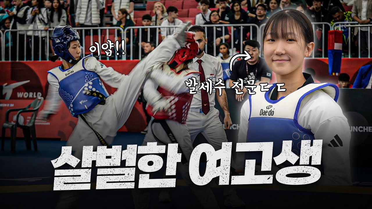 순딩순딩 귀여운 여고생, 알고 보니 태권도 '헤드샷 전문' 국대라고?? ㄷㄷㅣ2024 Chuncheon World Junior Championships 1st LEE Yumin