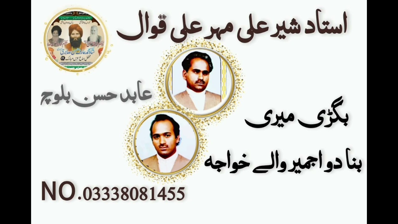 bigadi meri banaa do Ajmer wale khwaja ll by Ustad Sher Ali mehr Ali Khan Qawwal ll Kanjwani