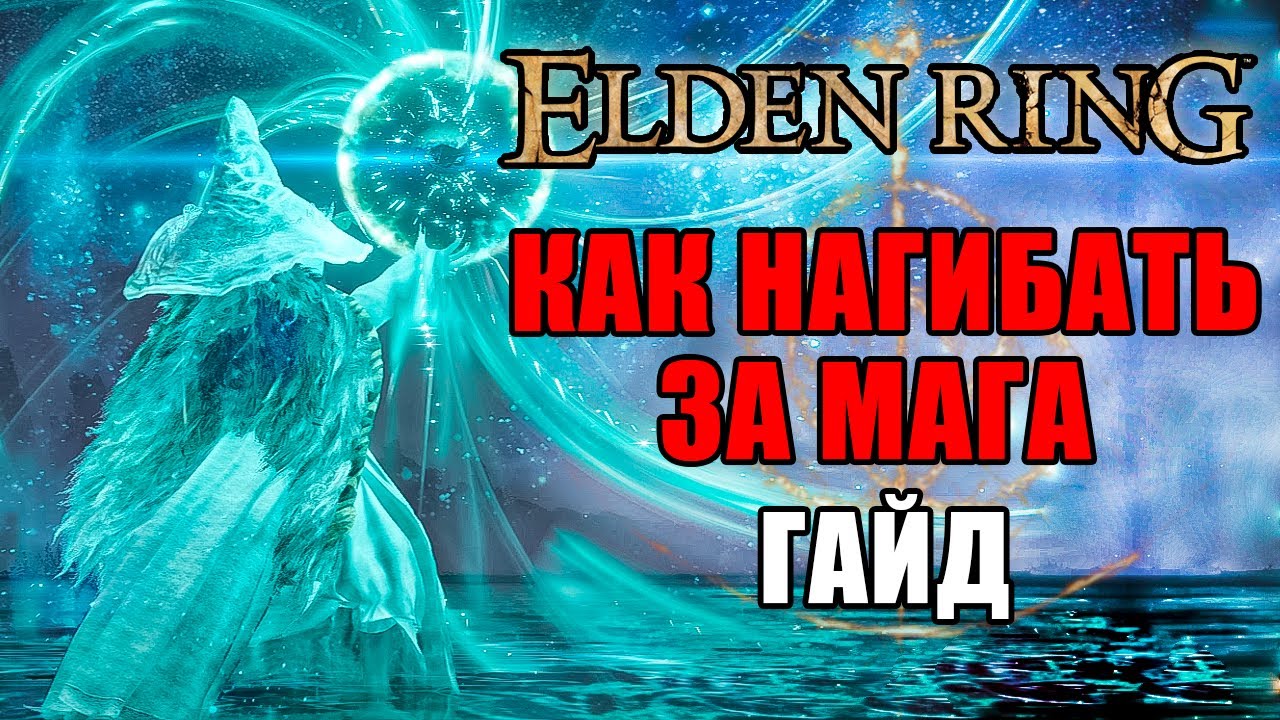 ИМБОВЫЙ БИЛД НА МАГА ELDEN RING | Маг Elden Ring | Elden Ring Гайд Маг | Elden Ring